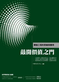 敲開價值之門:價值工程的思惟與應用 出版公司:中國生產力中心 作者:中國生產力中心 類型:財經商管-企業管理創業 PDF電子書 繁體中文版