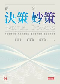 從決策到妙策:突破習慣領域、洞見決策盲點、優化競爭策略、激發絕頂妙策 出版公司:時報 作者:游伯龍、黃鴻順、陳彥曲 類型:財經商管-企業管理創業 EPUB電子書 繁體中文版