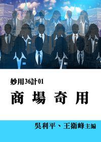 妙用36計. 1, 商場奇用 出版公司:御璽出版 作者:吳利平、王衛峰 類型:財經商管-企業管理創業 EPUB電子書 繁體中文版