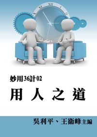 妙用36計. 2, 用人之道 出版公司:御璽出版 作者:吳利平、王衛峰 類型:財經商管-企業管理創業 EPUB電子書 繁體中文版