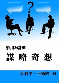 妙用36計. 5, 謀略奇想 出版公司:御璽出版 作者:吳利平、王衛峰 類型:財經商管-企業管理創業 EPUB電子書 繁體中文版