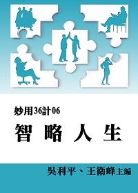 妙用36計. 6, 智略人生 出版公司:御璽出版 作者:吳利平、王衛峰 類型:財經商管-企業管理創業 EPUB電子書 繁體中文版