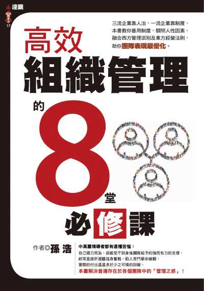 高效組織管理的8堂必修課 出版公司:達觀出版吳氏圖書總經銷 作者:孫浩 類型:財經商管-企業管理創業 PDF電子書 繁體中文版
