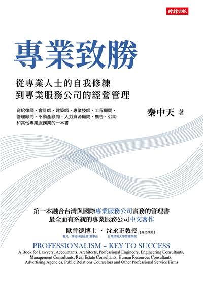 專業致勝:從專業人士的自我修練到專業服務公司的經營管理 出版公司:時報 作者:秦中天 類型:財經商管-企業管理創業 EPUB電子書 繁體中文版