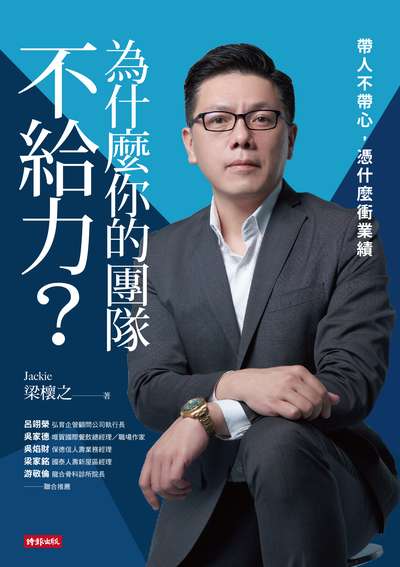 為什麼你的團隊不給力:帶人不帶心, 憑什麼衝業績 出版公司:時報 作者:梁櫰之 類型:財經商管-企業管理創業 EPUB電子書 繁體中文版