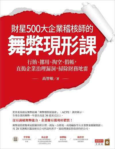 財星500大企業稽核師的舞弊現形課:行賄、挪用、掏空、假帳, 直搗企業治理漏洞, 掃除財務地雷 出版公司:商業周刊出版發行聯合發行總經銷 作者:高智敏 類型:財經商管-企業管理創業 EPUB電子書 繁體中文版