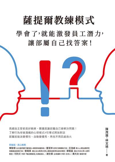 薩提爾教練模式:學會了, 就能激發員工潛力, 讓部屬自己找答案! 出版公司:天下雜誌 作者:陳茂雄、林琇 類型:財經商管-企業管理創業 EPUB電子書 繁體中文版