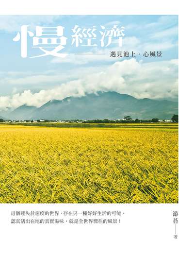 慢經濟:遇見池上.心風景 出版公司:天下雜誌 作者:游苔 類型:財經商管-企業管理創業 EPUB電子書 繁體中文版