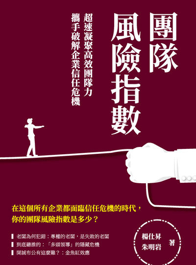 團隊風險指數:超速凝聚高效團隊力, 攜手破解企業信任危機 出版公司:清文華泉 作者:楊仕昇、朱明岩 類型:財經商管-企業管理創業 EPUB電子書 繁體中文版