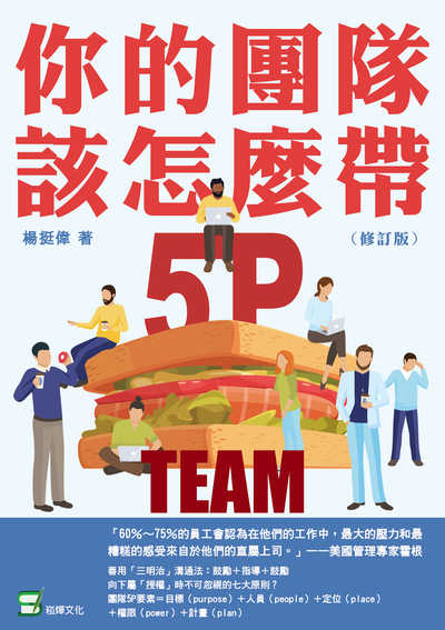你的團隊, 該怎麼帶 出版公司:崧燁文化 作者:楊挺偉 類型:財經商管-企業管理創業 EPUB電子書 繁體中文版