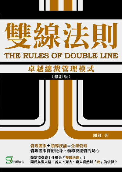 雙線法則:卓越總裁管理模式 出版公司:崧燁文化 作者:聞毅 類型:財經商管-企業管理創業 EPUB電子書 繁體中文版