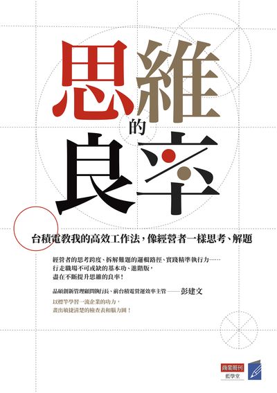思維的良率:台積電教我的高效工作法, 像經營者一樣思考、解題 出版公司:商業周刊出版發行聯合發行總經銷 作者:彭建 類型:財經商管-企業管理創業 EPUB電子書 繁體中文版