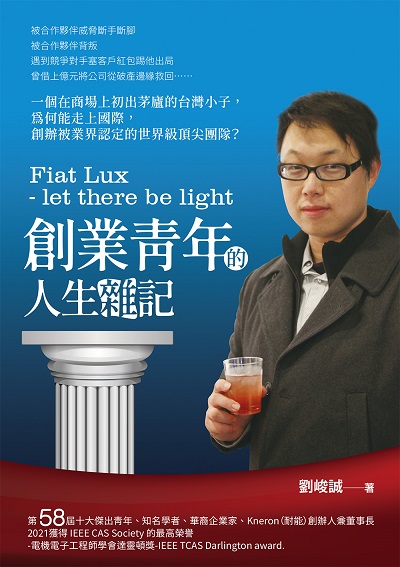 Fiat Lux-let there be light:創業青年的人生雜記 出版公司:白象文化 作者:劉峻誠 類型:財經商管-企業管理創業 EPUB電子書 繁體中文版