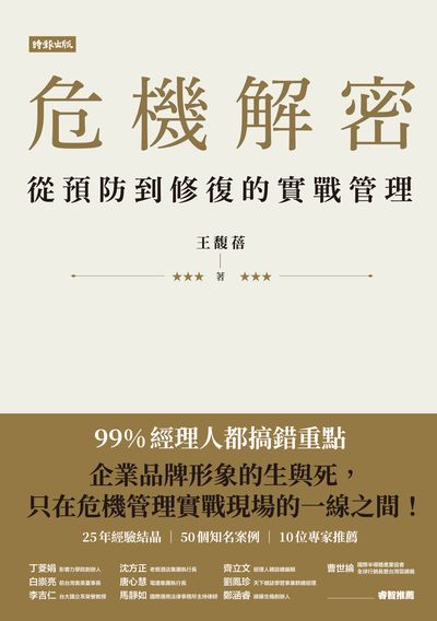 危機解密:從預防到修復的實戰管理 出版公司:時報 作者:王馥蓓 類型:財經商管-企業管理創業 EPUB電子書 繁體中文版