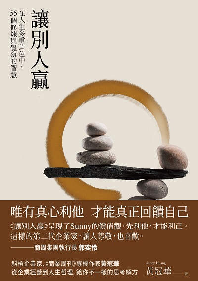 讓別人贏:在人生多重角色中, 55個修煉與覺察的智慧 出版公司:城邦文化事業商業周刊出版發行聯合發行總經銷 作者:黃冠華 類型:財經商管-企業管理創業 EPUB電子書 繁體中文版