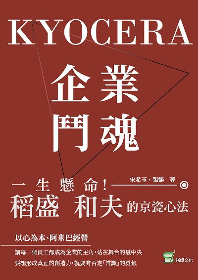 企業鬥魂KYOCERA:一生懸命!稻盛和夫的京瓷心法 出版公司:崧燁文化 作者:宋希玉、張鶴 類型:財經商管-企業管理創業 EPUB電子書 繁體中文版