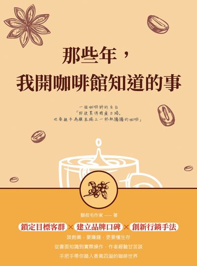 那些年, 我開咖啡館知道的事 一個咖啡師的自白:即使累得精疲力竭, 也要親手為顧客端上一杯熱騰騰的咖啡 出版公司:崧燁文化 作者:貓叔毛東 類型:財經商管-企業管理創業 EPUB電子書 繁體中文版