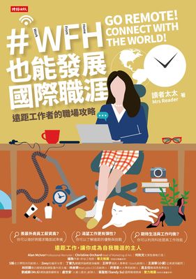 WFH也能發展國際職涯：遠距工作者的職場攻略 出版公司:時報 作者:讀者太太 類型:財經商管-企業管理創業 EPUB電子書 繁體中文版