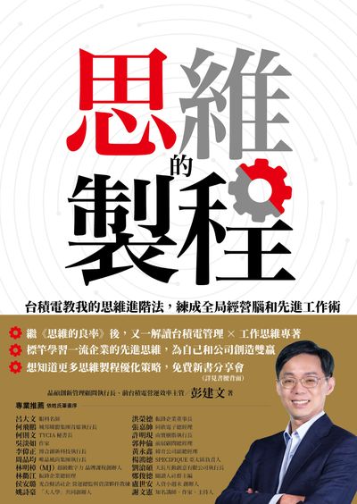思維的製程:台積電教我的思維進階法，練成全局經營腦和先進工作術 出版公司:商業周刊 作者:彭建 類型:財經商管-企業管理創業 EPUB電子書 繁體中文版