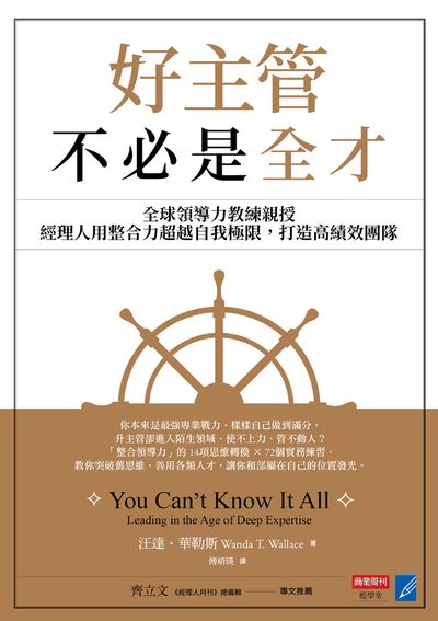 好主管不必是全才:全球領導力教練親授，經理人用整合力超越自我極限，打造高績效團隊 出版公司:商業周刊 作者:汪達.華勒斯 類型:財經商管-企業管理創業 EPUB電子書 繁體中文版