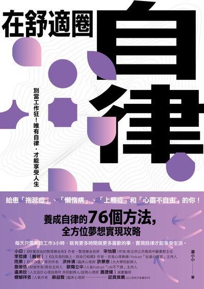 在舒適圈自律:別當工作狂！唯有自律，才能享受人生 出版公司:幸福文化 作者:湯小小 類型:財經商管-企業管理創業 EPUB電子書 繁體中文版
