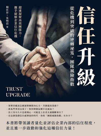 信任升級!從危機到突破的逆轉祕笈, 團隊風險指數:超速凝聚高效團隊力, 攜手破解企業信任危機 出版公司:沐燁文化 作者:楊仕昇、朱明岩 類型:財經商管-企業管理創業 EPUB電子書 繁體中文版
