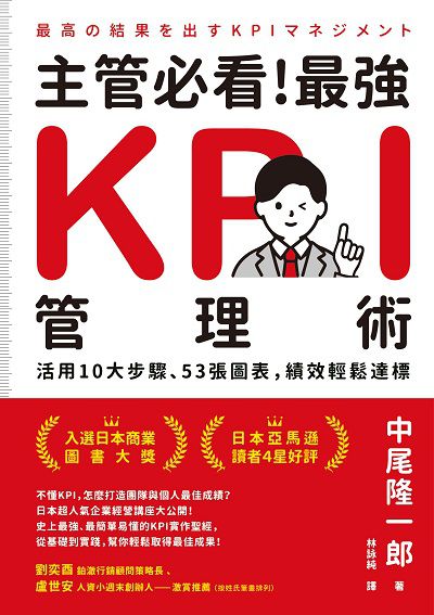 主管必看!最強KPI管理術:活用10大步驟、53張圖表, 績效輕鬆達標 出版公司:今周刊 作者:中尾隆一郎 類型:財經商管-企業管理創業 EPUB電子書 繁體中文版