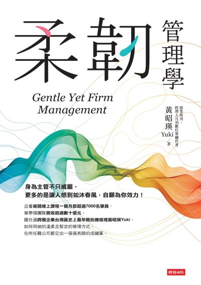 柔韌管理學 出版公司:時報出版 作者:黃昭瑛(Yuki) 類型:財經商管-企業管理創業 EPUB電子書 繁體中文版