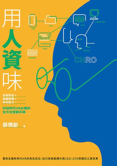 用人資味:自我對話x組織發展x未來能力, 科技時代HR必備的全方位實戰手冊 出版公司:日月文化出版聯合發行總經銷 作者:薛雅齡 類型:財經商管-企業管理創業 EPUB電子書 繁體中文版