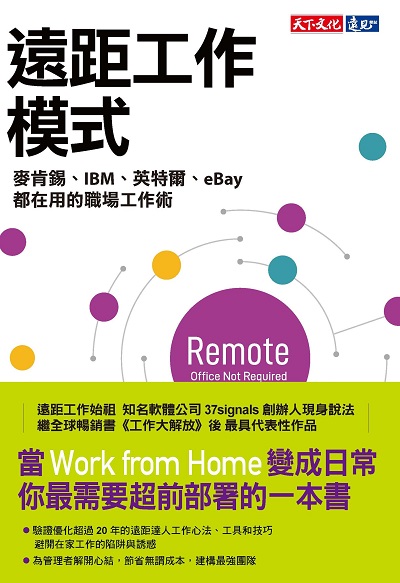 遠距工作模式:麥肯錫、IBM、英特爾、eBay都在用的職場工作術 出版公司:遠見天下文化出版出版大和書報圖書總經銷 作者:福萊德(Jason Fried)、漢森(David Heinemeier Hansson) 類型:財經商管-企業管理創業 EPUB電子書 繁體中文版