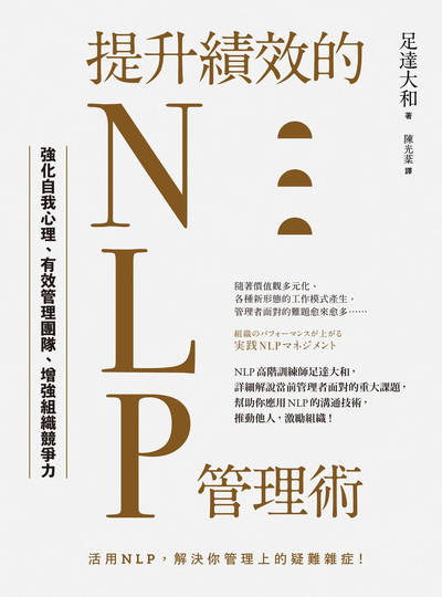 提升績效的NLP管理術:強化自我心理、有效管理團隊、增強組織競爭力 出版公司:如果出版 作者:足達大和 類型:財經商管-企業管理創業 EPUB電子書 繁體中文版