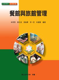 餐館與旅館管理 出版公司:國立空中大學 作者:林玥秀 類型:財經商管-企業管理創業 PDF電子書 繁體中文版