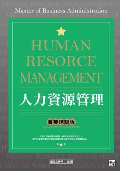 人力資源管理 出版公司:讀品文化出版永續圖書總經銷 作者:讀品企研所譯 類型:財經商管-企業管理創業 PDF電子書 繁體中文版