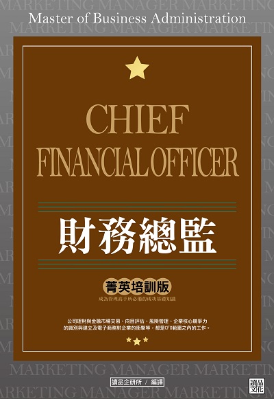 財務總監菁英培訓版 出版公司:讀品文化出版永續圖書總經銷 作者:讀品企研所譯 類型:財經商管-企業管理創業 EPUB電子書 繁體中文版