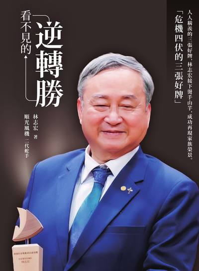 看不見的逆轉勝 出版公司:麗文文化事業 作者:林志宏 類型:財經商管-企業管理創業 EPUB電子書 繁體中文版