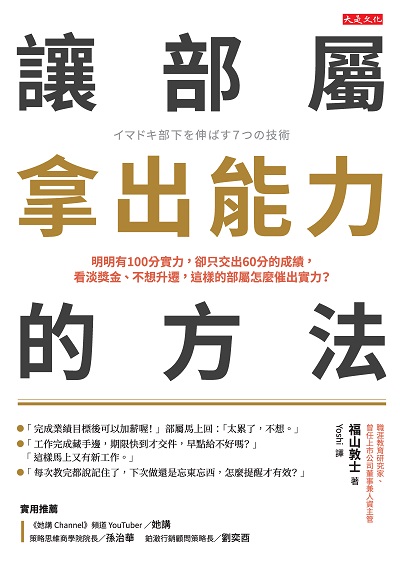 讓部屬拿出能力的方法 出版公司:大是文化 作者:福山敦士 類型:財經商管-企業管理創業 EPUB電子書 繁體中文版