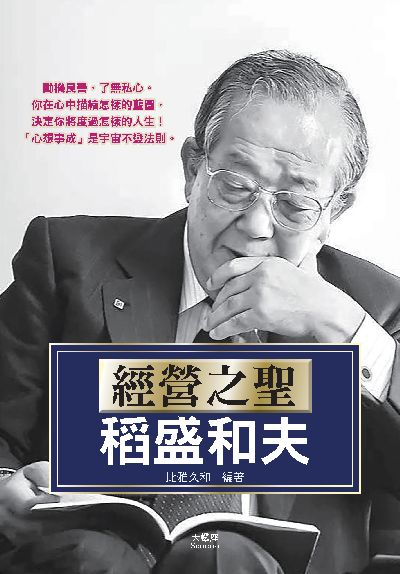 經營之聖稻盛和夫 出版公司:天蠍座製作 作者:比雅久和 類型:財經商管-企業管理創業 PDF電子書 繁體中文版