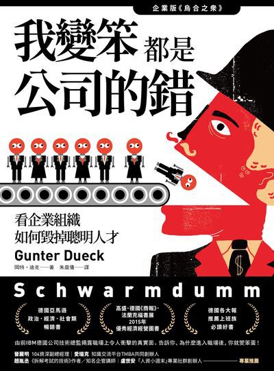 我變笨都是公司的錯:看企業組織如何毀掉聰明人才 出版公司:樂金文化 作者:岡特.迪克(Gunter Dueck) 類型:財經商管-企業管理創業 EPUB電子書 繁體中文版