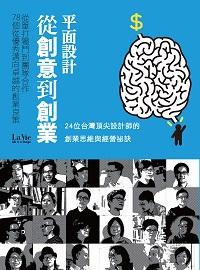 平面設計從創意到創業:從單打獨鬥到團隊合作, 78個從優秀邁向卓越的創業良策:24位台灣頂尖設計師的創業思維與經營祕訣 出版公司:麥浩斯 作者:La Vie編輯部 類型:財經商管-企業管理創業 PDF電子書 繁體中文版