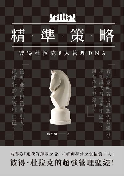 精準策略:彼得杜拉克8大管理DNA 出版公司:清文華泉 作者:徐元朝、黃榮華 類型:財經商管-企業管理創業 EPUB電子書 繁體中文版