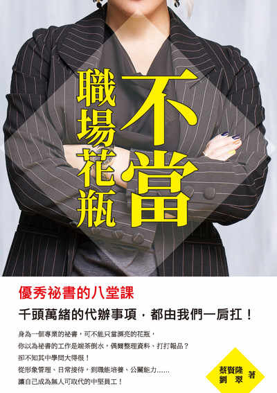 不當職場花瓶:優秀祕書的八堂課, 千頭萬緒的代辦事項, 都由我們一肩扛! 出版公司:崧燁文化 作者:蔡賢隆、劉翠 類型:財經商管-企業管理創業 EPUB電子書 繁體中文版