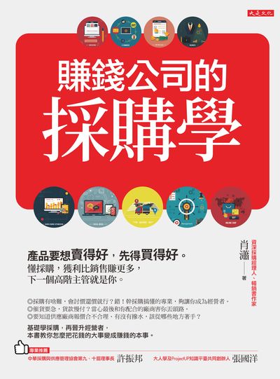 賺錢公司的採購學:產品要想賣得好, 先得買得好。:懂採購, 獲利比銷售賺更多, 下一個高階主管就是你。 出版公司:大是文化 作者:肖瀟 類型:財經商管-企業管理創業 EPUB電子書 繁體中文版