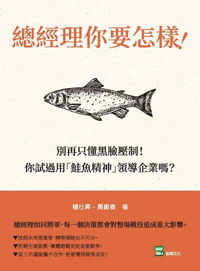 總經理你要怎樣!:別再只懂黑臉壓制!你試過用「鮭魚精神」領導企業嗎 出版公司:崧燁文化 作者:楊仕昇、馬銀春 類型:財經商管-企業管理創業 EPUB電子書 繁體中文版