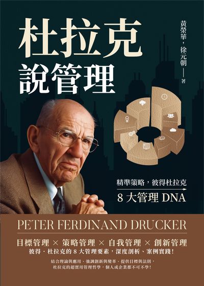 杜拉克說管理:精準策略, 彼得杜拉克8大管理DNA 出版公司:沐燁文化 作者:黃榮華、徐元朝 類型:財經商管-企業管理創業 EPUB電子書 繁體中文版