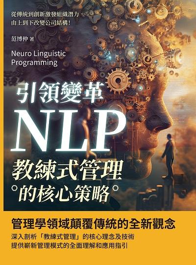 引領變革, NLP教練式管理的核心策略:從傳統到創新激發組織潛力, 由上到下改變公司結構! 出版公司:財經錢線 作者:范博仲 類型:財經商管-企業管理創業 EPUB電子書 繁體中文版
