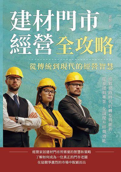 建材門市經營全攻略, 從傳統到現代的經營智慧:迎戰網路時代的轉型與創新, 從基礎到專業, 全面提升經營效能 出版公司:財經錢線 作者:裴智 類型:財經商管-企業管理創業 EPUB電子書 繁體中文版