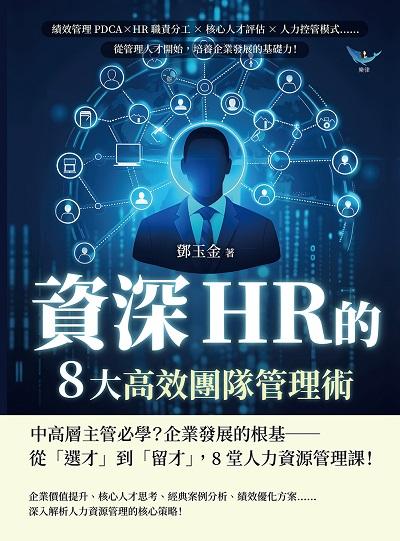 資深HR的8大高效團隊管理術:績效管理PDCA×HR職責分工×核心人才評估×人力控管模式……從管理人才開始, 培養企業發展的基礎力! 出版公司:財經錢線 作者:鄧玉金 類型:財經商管-企業管理創業 EPUB電子書 繁體中文版