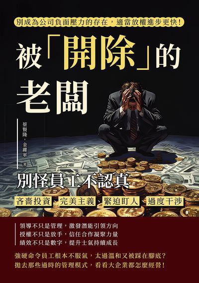 被「開除」的老闆, 別怪員工不認真:吝嗇投資、完美主義、緊迫盯人、過度干涉, 別成為公司負面壓力的存在, 適當放權進步更快! 出版公司:財經錢線 作者:蔡賢隆、金躍軍 類型:財經商管-企業管理創業 EPUB電子書 繁體中文版