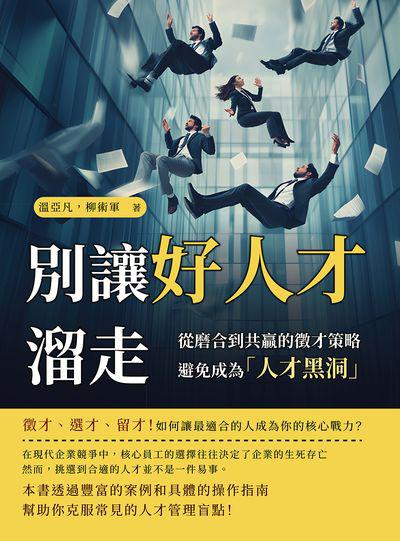 別讓好人才溜走!從磨合到共贏的徵才策略, 避免成為「人才黑洞」 出版公司:沐燁文化 作者:溫亞凡、柳術軍 類型:財經商管-企業管理創業 EPUB電子書 繁體中文版