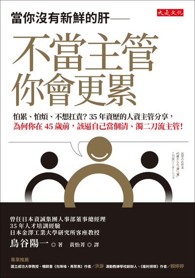 當你沒有新鮮的肝—不當主管你會更累:怕累、怕煩、不想扛責?35年資歷的人資主管分享,為何你在45歲前,該逼自己當個清、濁二刀流主管! 出版公司:大是文化 作者:鳥谷陽一 類型:財經商管-企業管理創業 EPUB電子書 繁體中文版